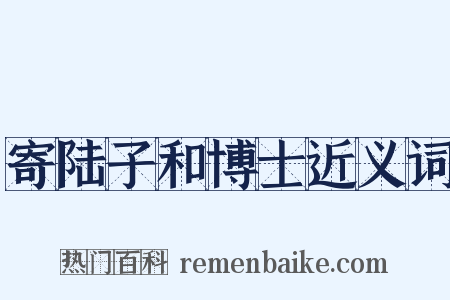 寄陆子和博士近义词是什么意思的图片